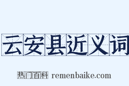 云安县近义词是什么意思的图片